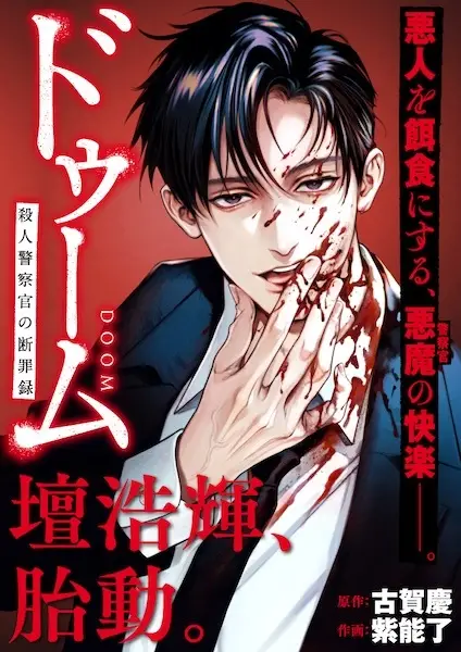 Gambar Cover Manga Doom: Satsujin Keisatsukan no Danzairoku