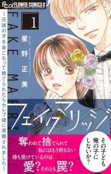 Sampul Manga Fake Marriage: Motokare no Ko wo Migomotte Suteraretara Celeb Kare ni Kyuukon saremashita