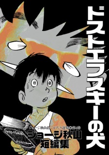 Sampul Manga Dostoevsky no Inu