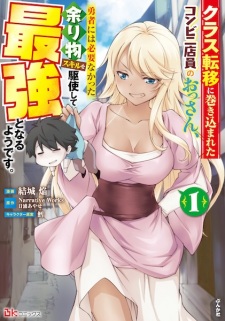 Sampul Manga Class Teni ni Makikomareta Conveni Tenin no Ossan, Yuusha ni wa Hitsuyou Nakatta Amarimono Skill wo Kushi shite Saikyou to Naru you desu.