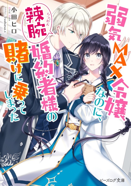 Gambar Cover Manga Yowaki Max Reijou nanoni, Ratsuwan Konyakusha-sama no Kake ni Notte Shimatta