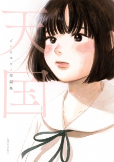 Sampul Manga Tengoku: Gotou Yukiko Tanpenshuu