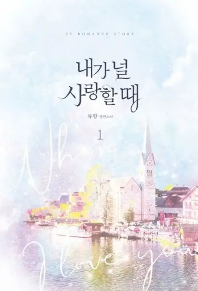 Gambar Cover Manga When I Loved You