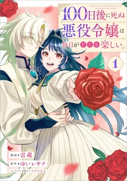 Gambar Cover Manga 100-nichigo ni Shinu Akuyaku Reijou wa Mainichi ga Totemo Tanoshii.