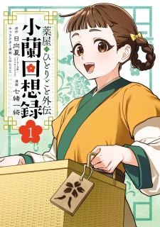 Sampul Manga Kusuriya no Hitorigoto Gaiden: Xiaolan Kaisouroku