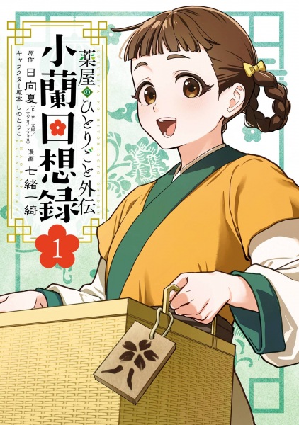 Gambar Cover Manga Kusuriya no Hitorigoto Gaiden: Xiaolan Kaisouroku