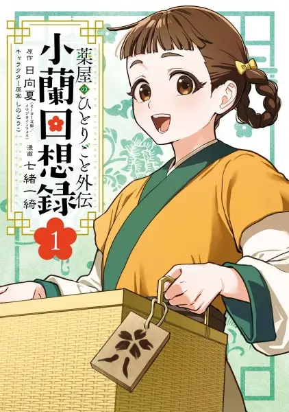 Gambar Cover Manga Kusuriya no Hitorigoto Gaiden: Xiaolan Kaisouroku