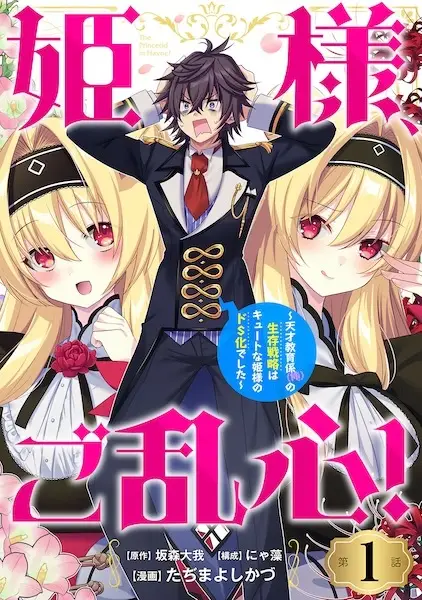 Cover Manga: Himesama, Goranshin! Tensai Kyouikugakari (Ore) no Seizon Senryaku wa Cute na Himesama no Do S-ka deshita
