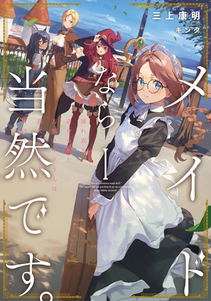 Gambar Cover Manga Maid nara Touzen desu. Nureginu wo Kiserareta Bannou Maid-san wa Tabi ni Deru Koto ni shimashita