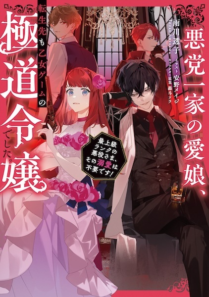 Gambar Cover Manga Akutou Ikka no Manamusume, Tensei-saki mo Otome Game no Gokudou Reijou deshita. Saijoukyuu Rank no Akuyaku-sama, Sono Dekiai wa Fuyou desu!