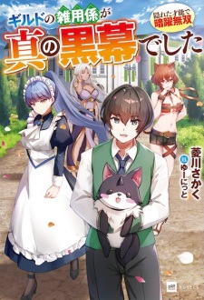 Sampul Manga Guild no Zatsuyougakari ga Shin no Kuromaku deshita: Kakureta Sainou de Anyaku Musou