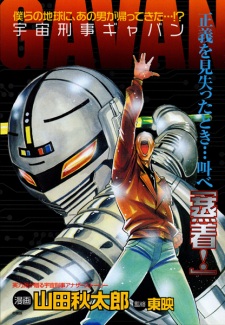 Sampul Manga Uchuu Keiji Gavan