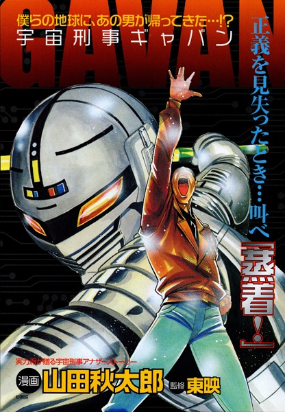 Gambar Cover Manga Uchuu Keiji Gavan