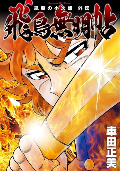 Gambar Cover Manga Fuuma no Kojirou Gaiden: Asuka Mumyouchou