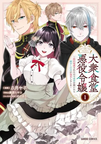 Cover Manga: Taishuu Shokudou Akuyaku Reijou: Konyaku Haki sareta node Shokudou wo Hiraitara Iyashi no Chikara ga Kaika shimashita