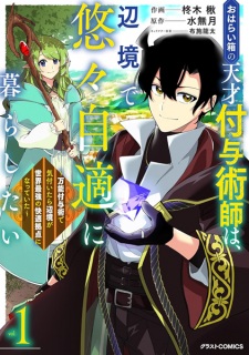 Sampul Manga Oharaibako no Tensai Fuyo Jutsushi wa, Henkyou de Yuuyuu Jiteki ni Kurashitai: Bannou Fuyojutsu de Kizuitara Henkyou ga Sekai Saikyou no Kaiteki Kyoten ni Natteita