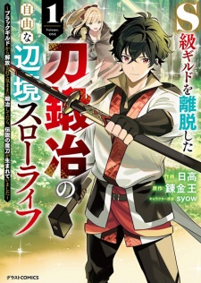 Sampul Manga S-kyuu Guild wo Ridatsu shita Katana Kaji no Jiyuu na Henkyou Slow Life: Black Guild kara Kaihou sarete Kimama ni Kaji shitetara, Densetsu no Matou ga Umareteimashita