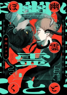 Sampul Manga Yuurei to Boku