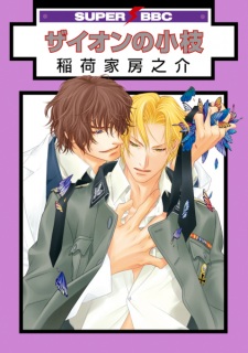Sampul Manga Zion no Koeda