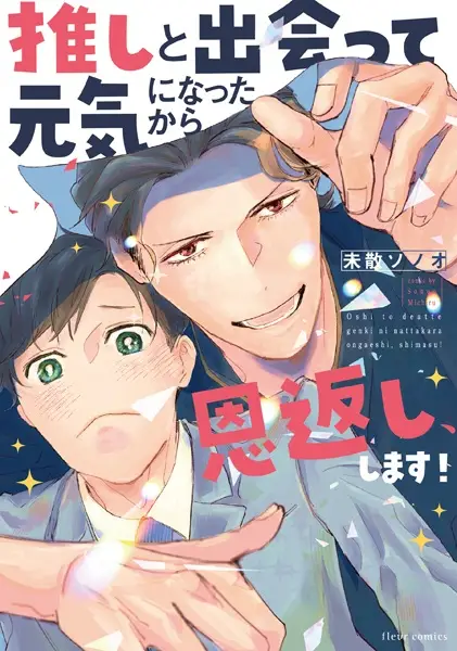 Gambar Cover Manga Oshi to Deatte Genki ni Natta kara Ongaeshi, Shimasu!