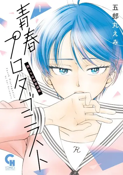 Gambar Cover Manga Seishun Protagonist: Bokutachi wa Renai Kajou