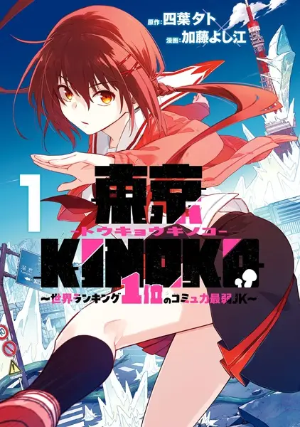 Gambar Cover Manga Tokyo Kinoko: Sekai Ranking 1-i no Comyuryoku Saijaku JK