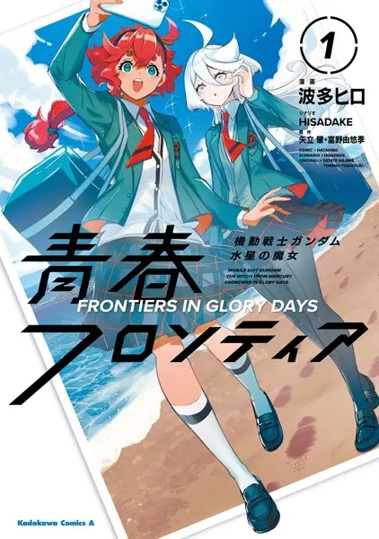 Gambar Cover Manga Kidou Senshi Gundam: Suisei no Majo - Seishun Frontier