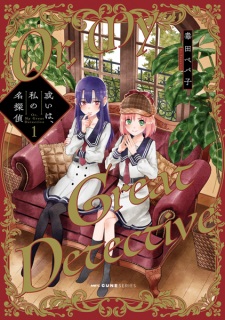 Sampul Manga Aruiwa, Watashi no Meitantei