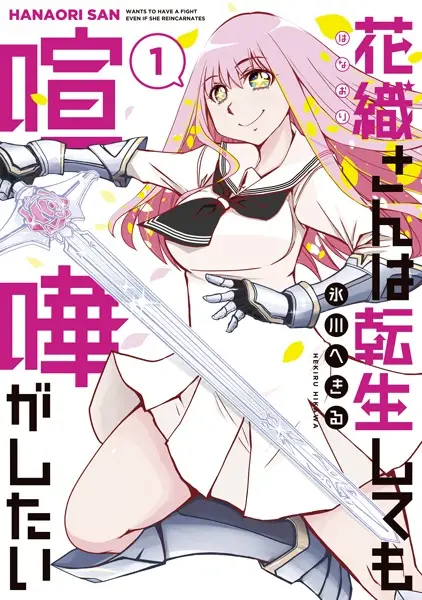 Sampul Hanaori-san wa Tensei shitemo Kenka ga Shitai