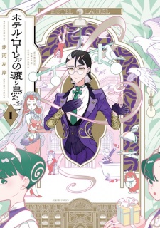 Sampul Manga Hotel Laurel no Wataridori-tachi