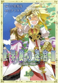 Sampul Manga Sekaiju no Meikyuu III: Shinkai no Ikusahime