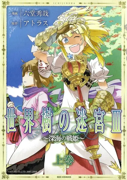 Gambar Cover Manga Sekaiju no Meikyuu III: Shinkai no Ikusahime