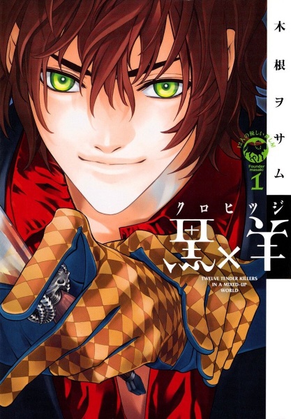Gambar Cover Manga Kuro x Hitsuji: 12-nin no Yasashii Koroshiya