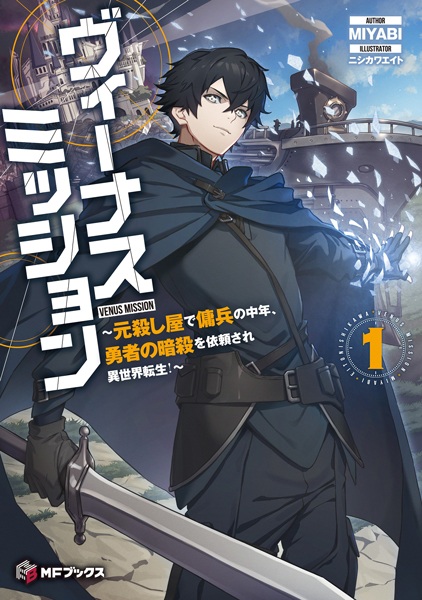 Gambar Cover Manga Venus Mission: Moto Koroshiya de Youhei no Chuunen, Yuusha no Ansatsu wo Irai sare Isekai Tensei!