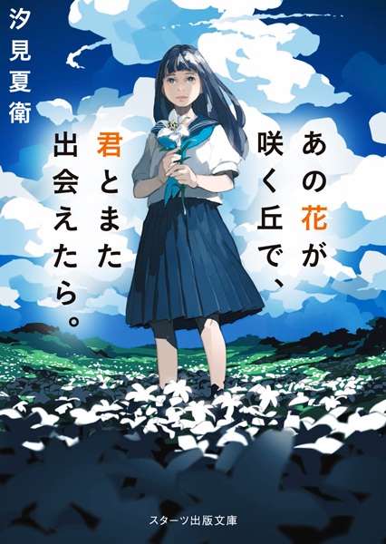 Gambar Cover Manga Ano Hana ga Saku Oka de, Kimi to Mata Deaetara.