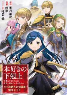 Sampul Manga Honzuki no Gekokujou: Shisho ni Naru Tame ni wa Shudan wo Erandeiraremasen Dai 5-bu - Togireta Chishiki wo Tsunageyou!