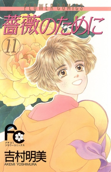 Manga image Bara no Tame ni