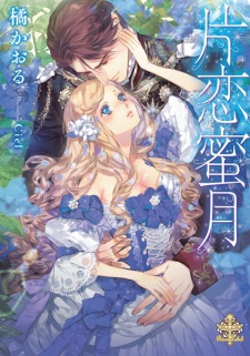 Sampul Manga Katakoi Mitsugetsu