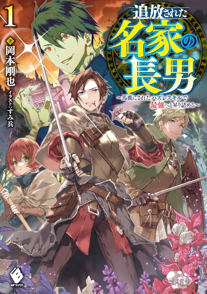 Gambar Cover Manga Tsuihou sareta Meika no Chounan: Baka ni Sareta Hazure Skill de Saikyou e to Noboritsumeru