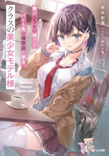 Sampul Manga Ore ga Shift no Toki dake Baito-saki no Kissaten ni Kuru, Class no Bishoujo Model-sama