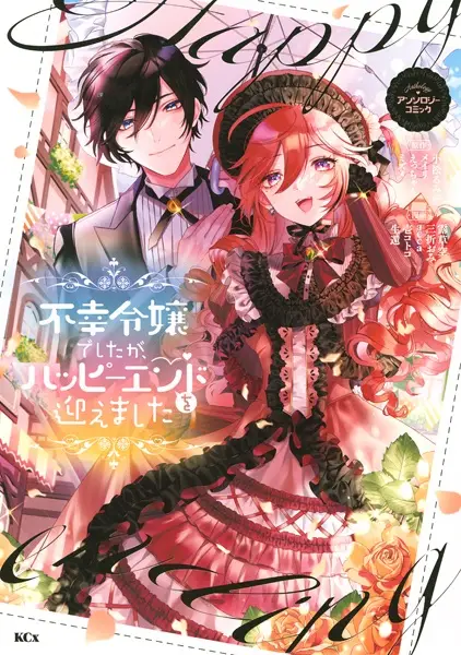 Gambar Cover Manga Fukou Reijou deshita ga, Happy End wo Mukaemashita: Anthology Comic