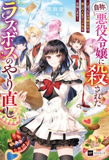 Sampul Manga "Jishou Akuyaku Reijou" ni Korosareta Last Boss no Yarinaoshi: Bocchi na Reitetsu Koujo wa, Daini no Jinsei de Riajuu wo Mezashimasu