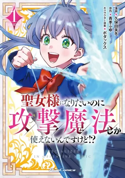 Gambar Cover Manga Seijo-sama ni Naritai noni Kougeki Mahou shika Tsukaenain desu kedo!?