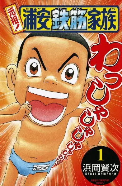 Gambar Cover Manga Ganso! Urayasu Tekkin Kazoku