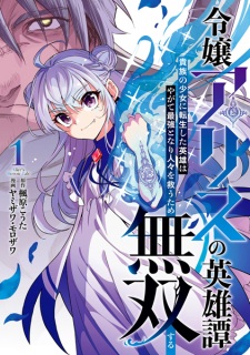 Sampul Manga Reijou Alice no Eiyuutan: Kizoku no Shoujo ni Tensei shita Eiyuu wa Yagate Saikyou to Nari Hitobito wo Sukuu Tame Musou suru