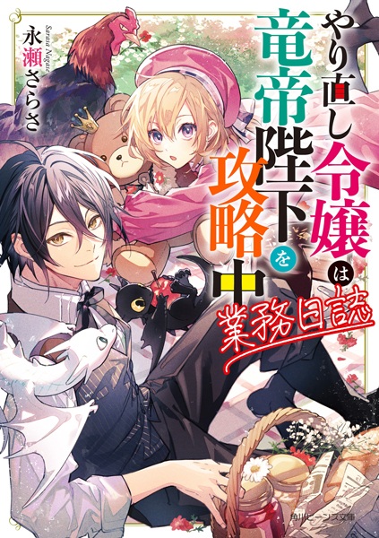 Gambar Cover Manga Yarinaoshi Reijou wa Ryuutei Heika wo Kouryakuchuu: Gyoumu Nisshi