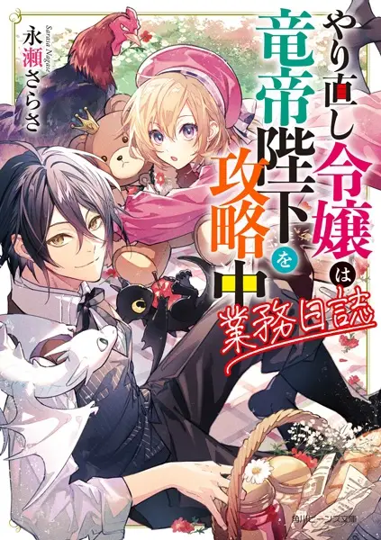 Gambar Cover Manga Yarinaoshi Reijou wa Ryuutei Heika wo Kouryakuchuu: Gyoumu Nisshi