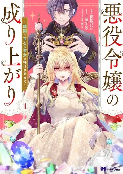 Cover Manga: Akuyaku Reijou no Nariagari: Ringoku de Houseki no Seijo to Yobareru made
