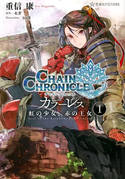 Gambar Cover Manga Chain Chronicle Colorless