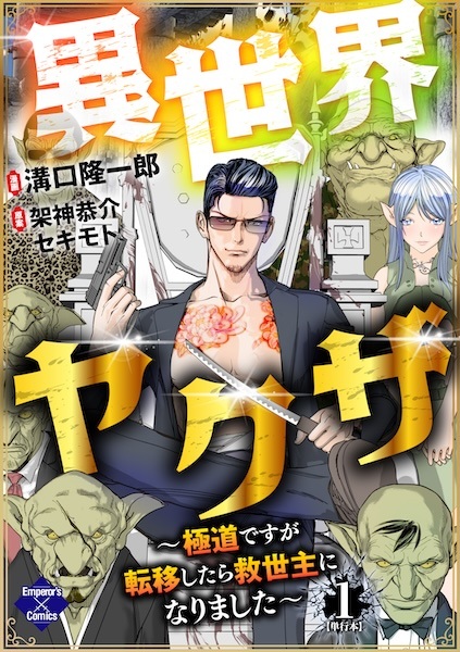Gambar Cover Manga Isekai Yakuza: Gokudou desu ga Teni shitara Kyuuseishu ni Narimashita